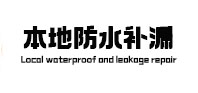 临安本地防水（中讯网）